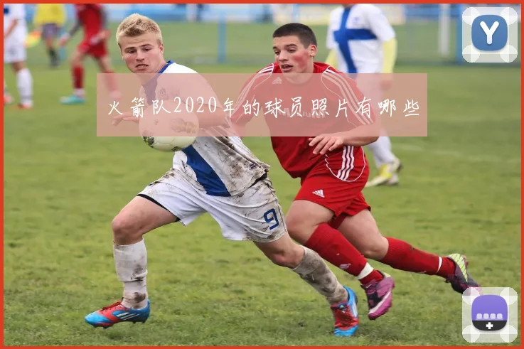 火箭队2020年的球员照片有哪些