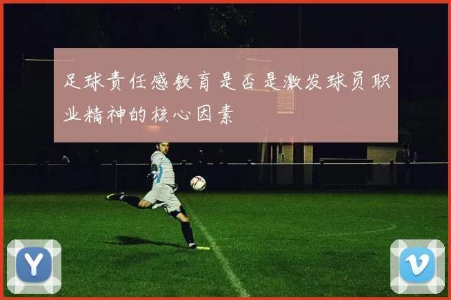 足球责任感教育是否是激发球员职业精神的核心因素