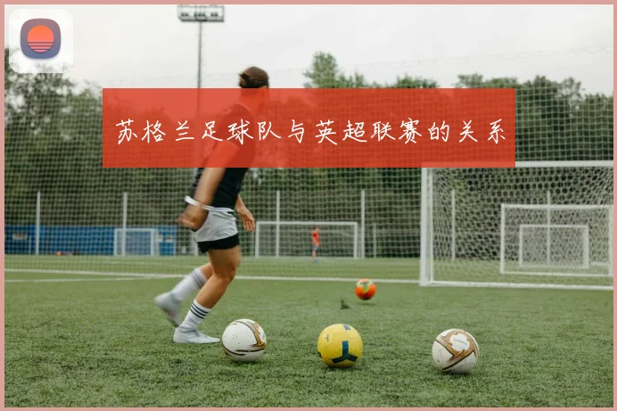 苏格兰足球队与英超联赛的关系