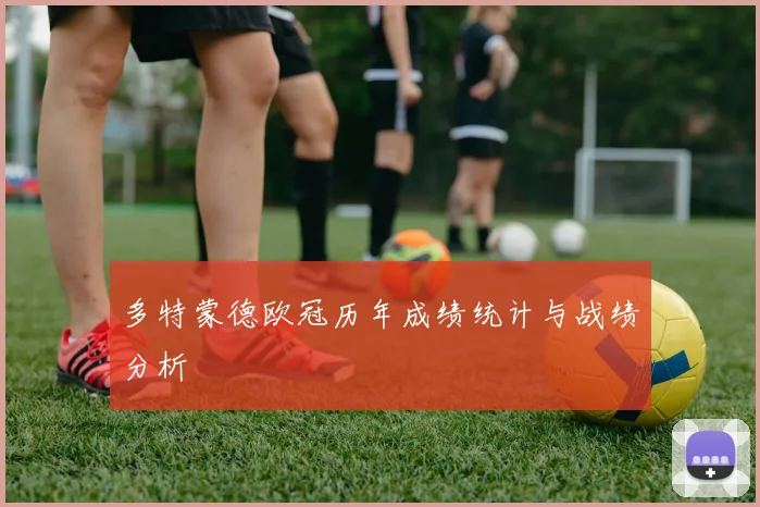 多特蒙德欧冠历年成绩统计与战绩分析
