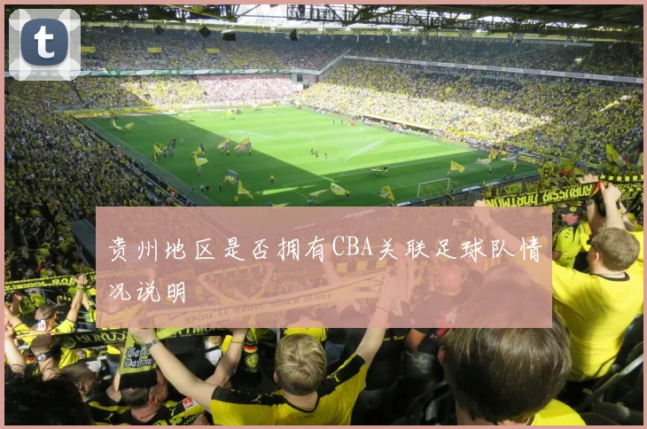 贵州地区是否拥有CBA关联足球队情况说明