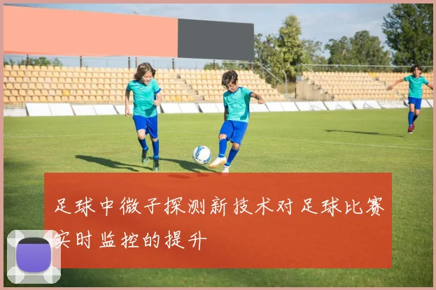 足球中微子探测新技术对足球比赛实时监控的提升