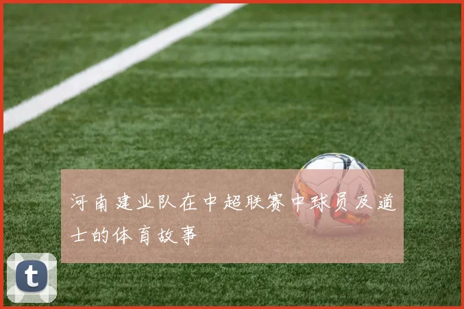 河南建业队在中超联赛中球员及道士的体育故事
