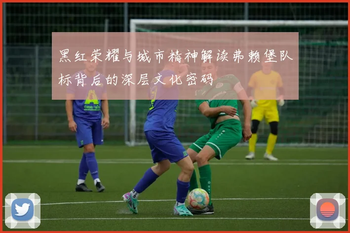 黑红荣耀与城市精神解读弗赖堡队标背后的深层文化密码