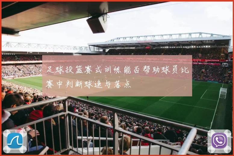 足球投篮赛式训练能否帮助球员比赛中判断球速与落点