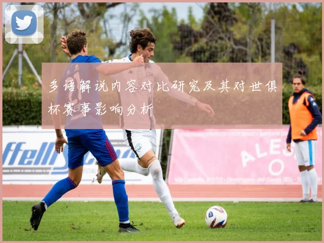 多语解说内容对比研究及其对世俱杯赛事影响分析