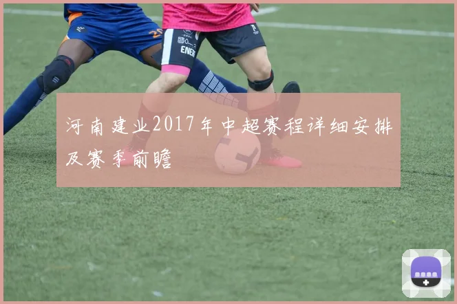 河南建业2017年中超赛程详细安排及赛季前瞻