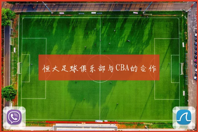 恒大足球俱乐部与CBA的合作