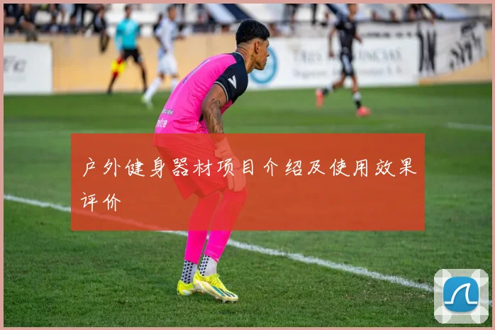 户外健身器材项目介绍及使用效果评价