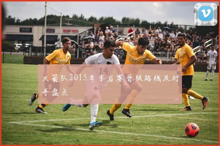 火箭队2015年季后赛晋级路线及对手盘点